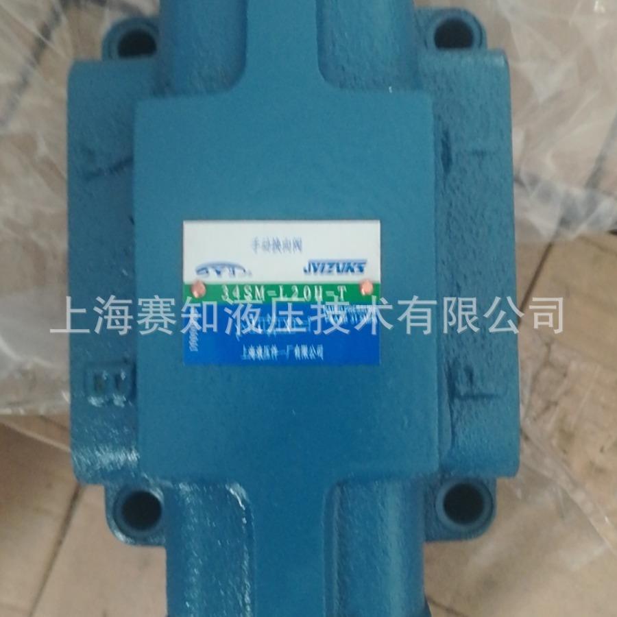 34SM-L20H-T 上海液压件一厂 手动换向阀 现货 国产价格 进口品质