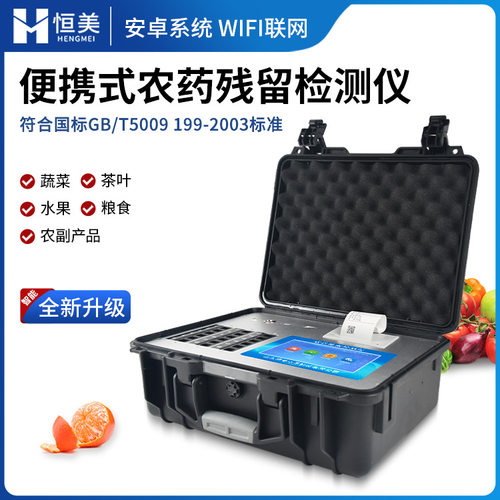 农药残留检测仪多功能农副产品安全茶叶农药残毒测定预制菜检测仪