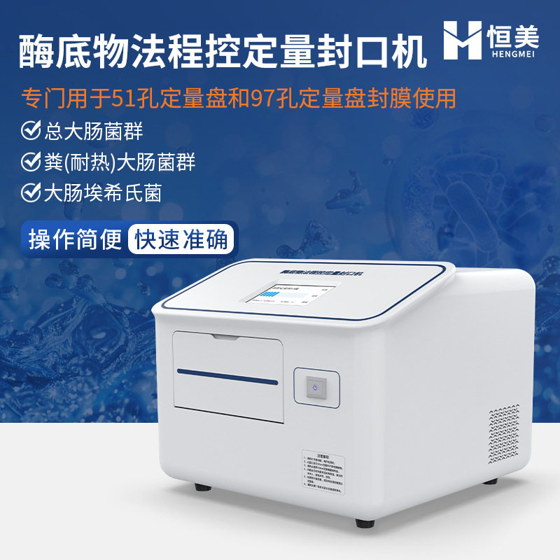 程控定量封口机酶底物法水中细菌微生物检测水质大肠杆菌检测系统