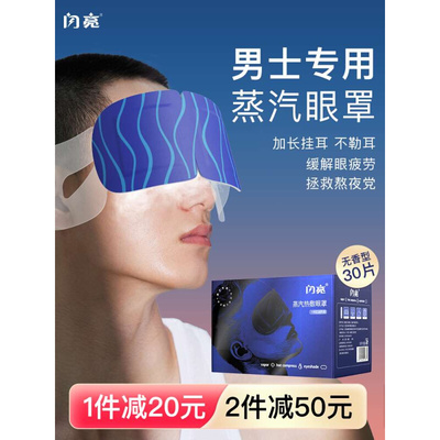 闪亮新品男士蒸汽眼罩缓解眼疲劳助眠发热眼罩一次性眼罩睡眠专用