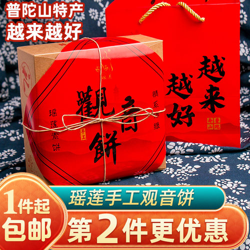 瑶莲手工观音饼400克越来越好普陀山特产素饼礼盒装年货送礼糕点