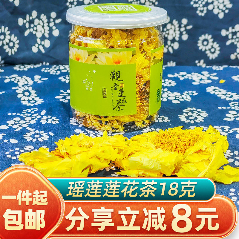 正宗瑶莲观音莲花茶18g简装罐装食用供佛普陀山特产送礼