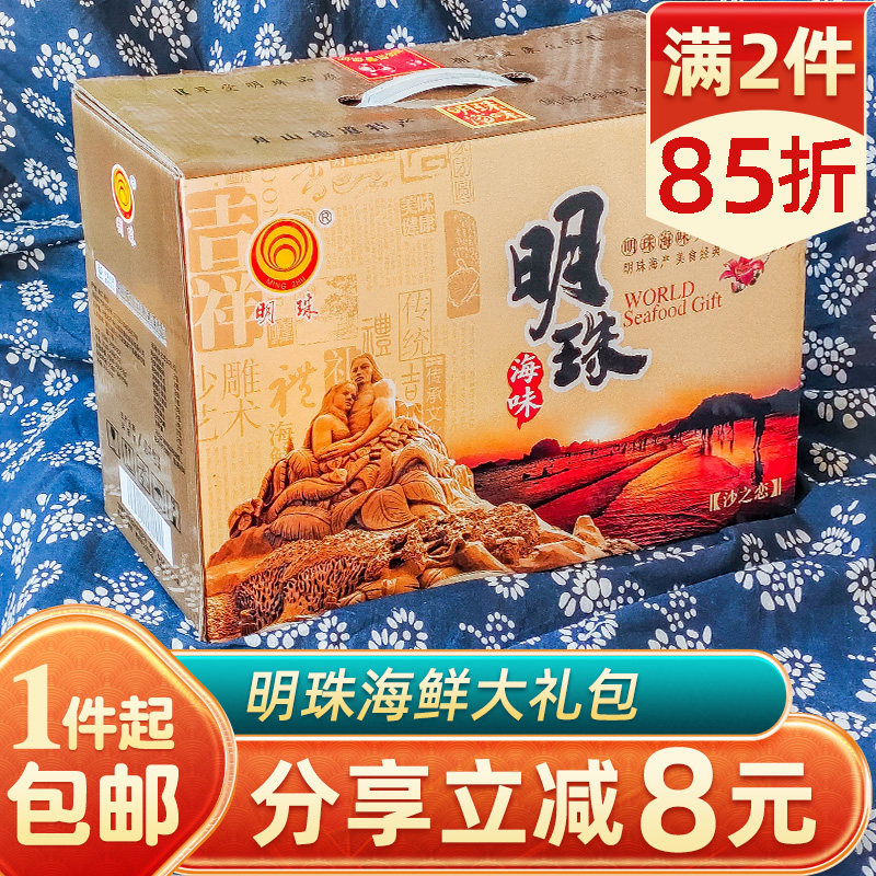 明珠沙之恋礼零食小吃休闲食品零食大礼包舟山海鲜干货大礼包送礼