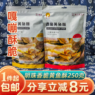 明珠香脆黄鱼酥250g嘎嘣脆鱼酥小黄鱼酥即食海鲜零食舟山特产小吃