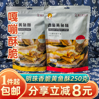 非油炸明珠香脆黄鱼酥250克即食