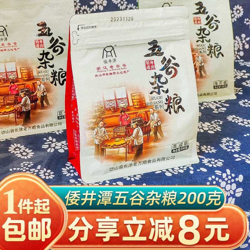 倭井潭五谷杂粮200克硬糕点纯素食即食中式传统小吃零食舟山特产