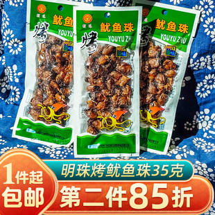 鱿鱼仔嘴巴干货嚼劲海鲜即食零食 舟山特产明珠烤鱿鱼珠35g 包邮