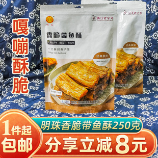 明珠香脆带鱼酥500g刀鱼干即零食原味烘烤小黄鱼辣味营养海鲜特产