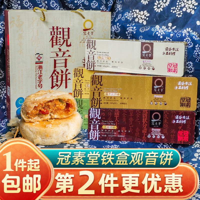 冠素堂观音饼手工素饼普陀山特产
