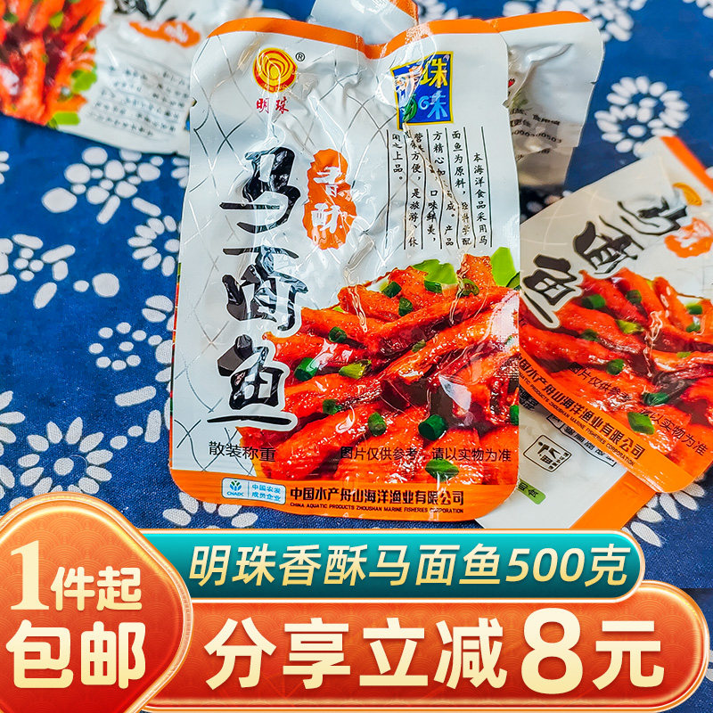明珠香酥马面鱼500g小鱼干舟山特产海鲜即食散装独立包装休闲零食