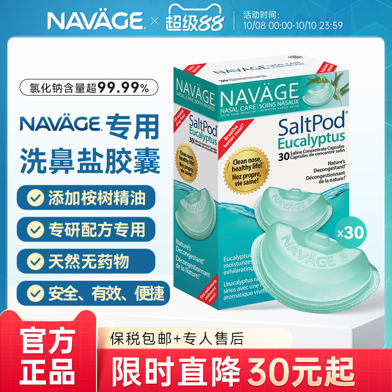 美国NAVAGE桉树精华洗鼻盐胶囊囊