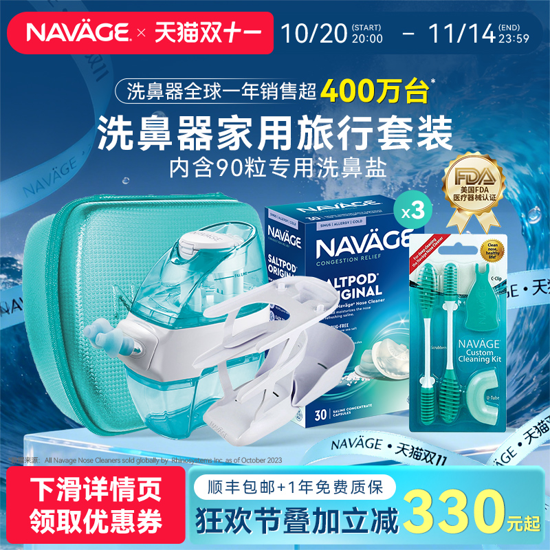 美国NAVAGE鼻炎家用旅行鼻腔冲洗
