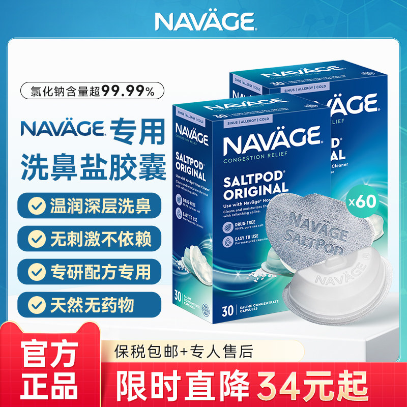 美国NAVAGE洗鼻器洗鼻盐胶囊30粒*2盒海盐水家用鼻腔冲洗鼻炎医用