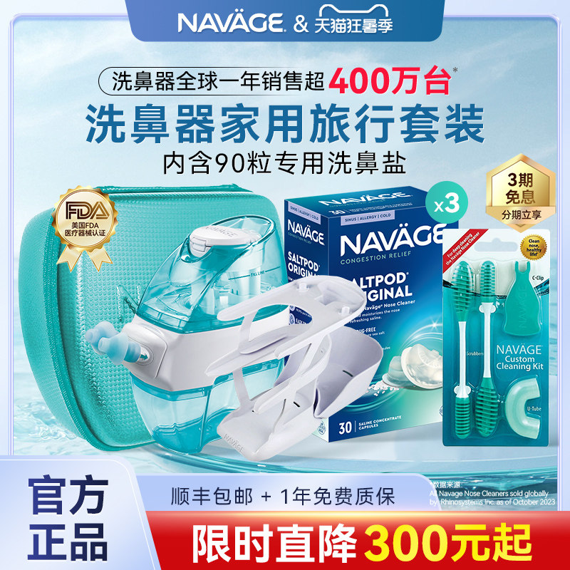 美国NAVAGE鼻炎家用旅行鼻腔冲洗