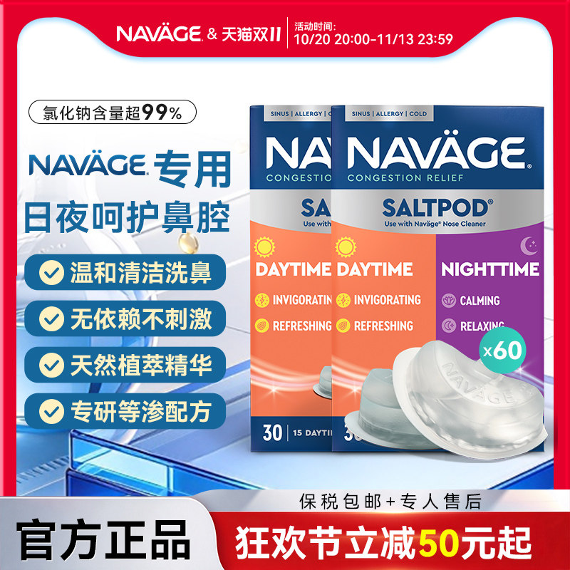 美国NAVAGE日夜洗鼻盐胶囊