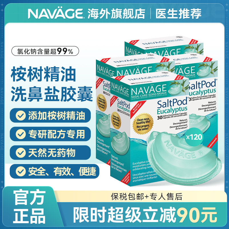 美国NAVAGE洗鼻器专用洗鼻盐桉树精华洗鼻盐4盒鼻腔清洗鼻炎鼻窦