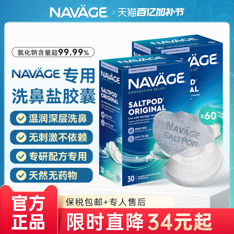 美国NAVAGE洗鼻器洗鼻盐胶囊30粒*2盒海盐水家用鼻腔冲洗鼻炎医用