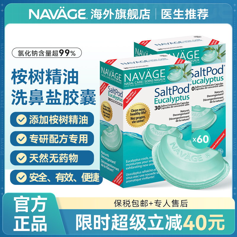 美国NAVAGE桉树精华洗鼻盐水2盒