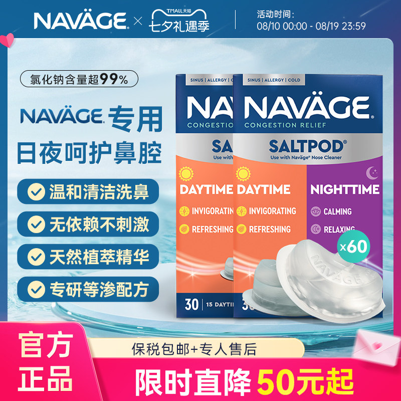 美国NAVAGE日夜洗鼻盐胶囊