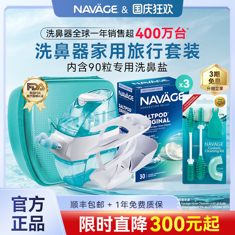 美国NAVAGE鼻炎家用旅行鼻腔冲洗