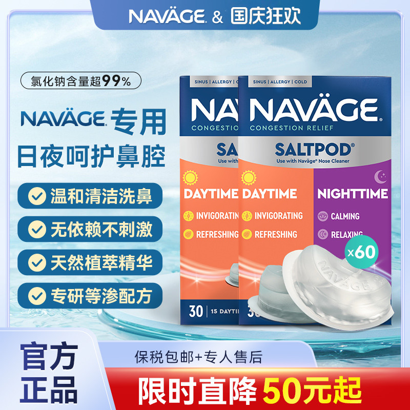 美国NAVAGE日夜洗鼻盐胶囊