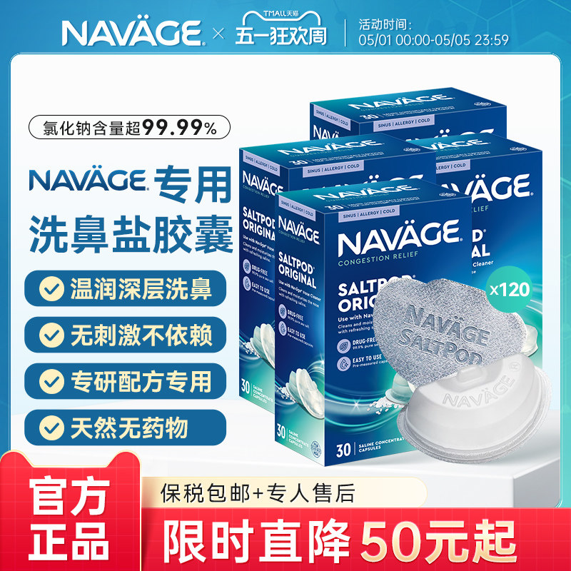 美国NAVAGE洗鼻器洗鼻盐胶囊30粒*4盒海盐水家用鼻腔冲洗鼻炎医用