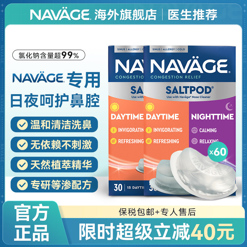 美国NAVAGE日夜洗鼻盐胶囊