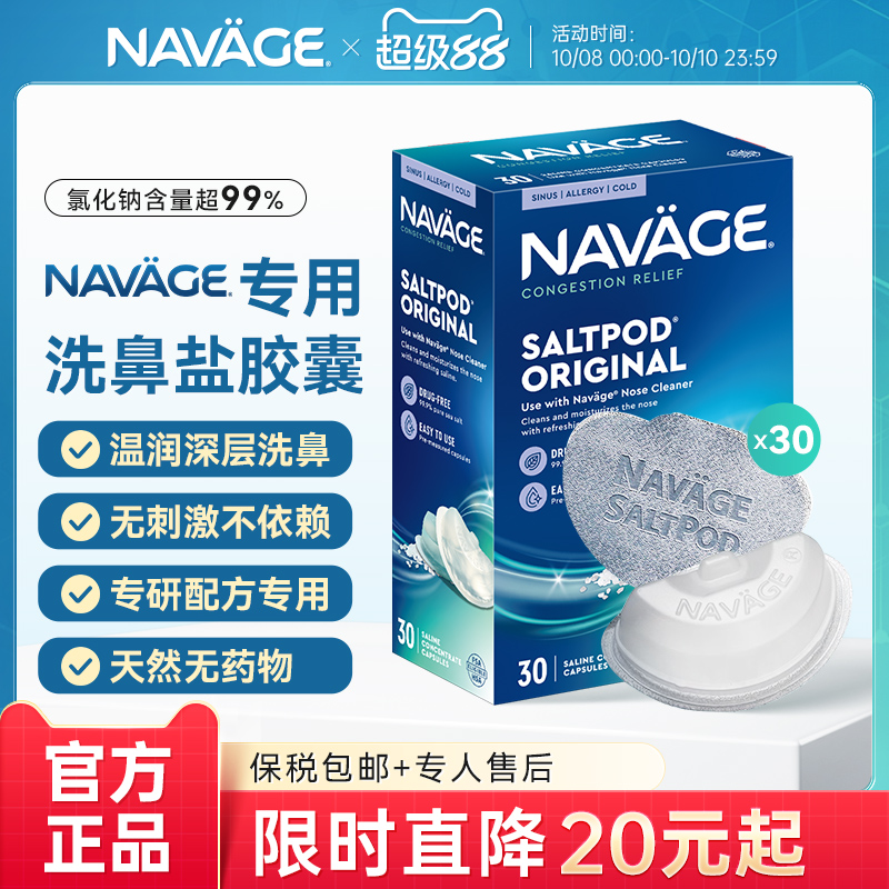 美国NAVAGE洗鼻盐胶囊鼻腔清洁