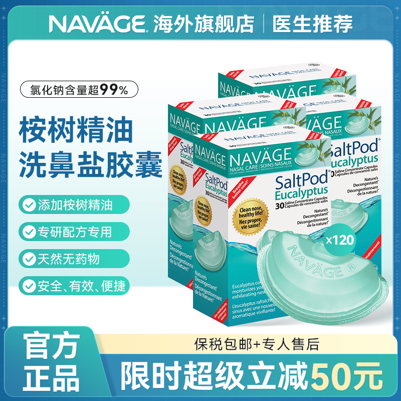 美国NAVAGE洗鼻器专用洗鼻盐桉树精华洗鼻盐4盒鼻腔清洗鼻炎鼻窦