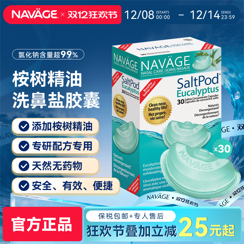 美国NAVAGE桉树精华洗鼻盐胶囊囊