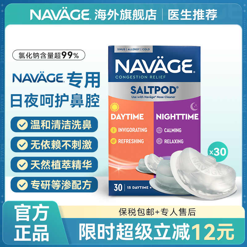 美国NAVAGE日夜款洗鼻盐胶囊