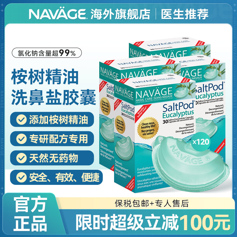 美国NAVAGE洗鼻器桉树精华洗鼻盐