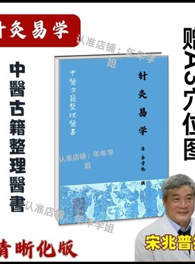 针灸易学 人民卫生出版社 , 1990.11宋兆普推荐同款学中医宋兆普给出答案推荐《针灸易学》清 李守先撰 全中医古籍整理