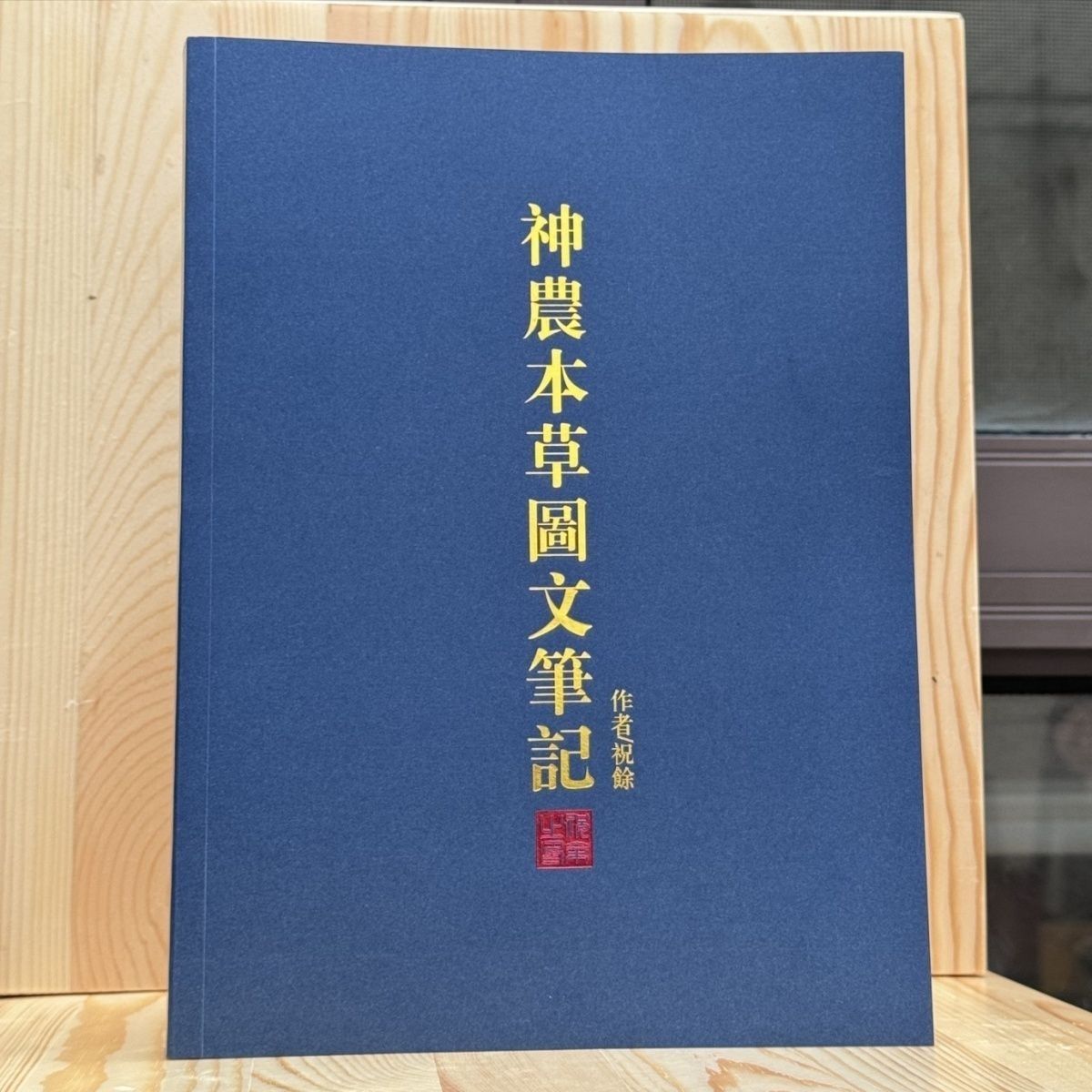 神农本草经图文笔记/祝余原版印刷笔记