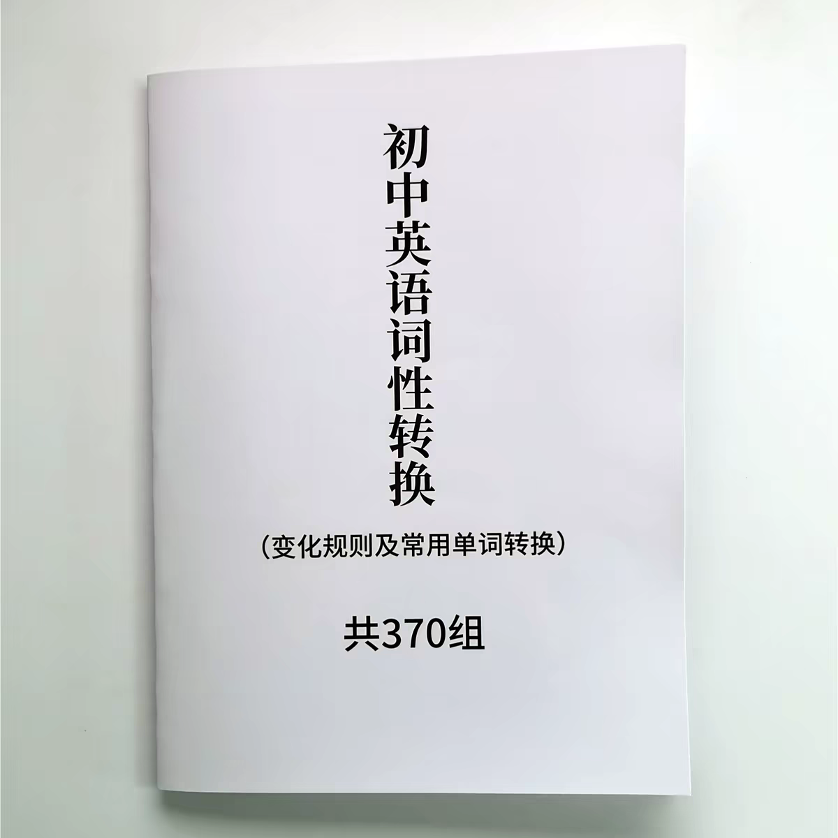 初中英语词性转换 变化规则及常用单词转换 370组21页