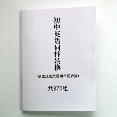 初中英语词性转换 变化规则及常用单词转换 370组21页