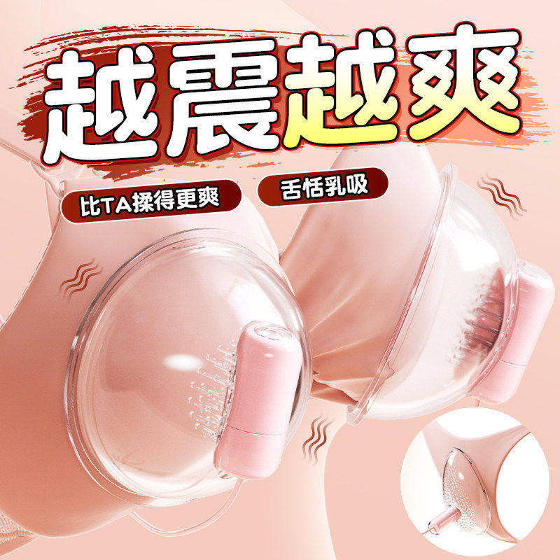情趣用品女性乳房吸乳器胸部按摩自慰器真空吮吸挑逗阴蒂上下齐爽