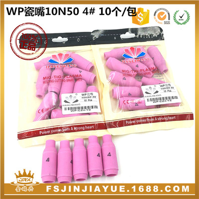 氩弧焊配件 WP瓷嘴 10N50 4# 10个/包 WP-17 18 26 瓷咀枪嘴