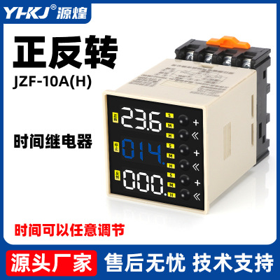 JZF-10正反转时间继电器220V可调时长电机自动控制器0.01S-999H