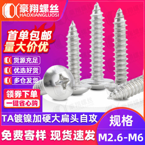 TA镀镍加硬十字槽大扁头自攻螺丝钉M3|M3.5|M4大伞头蘑菇头自攻钉