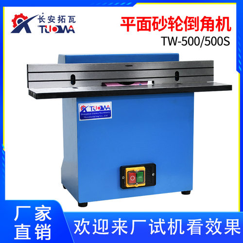 平面砂轮倒角机TW-500台式钢板模具45度砂轮刀盘互换两用倒角机