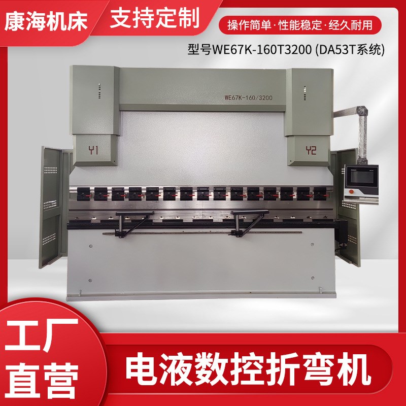 现货WE67K-160T3200(DA53T系统)电液同步伺服数控折弯机三包