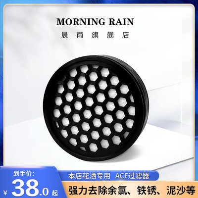 MorningRain晨雨花洒ACF过滤盒 多重过滤净水水质除氯花洒过滤器