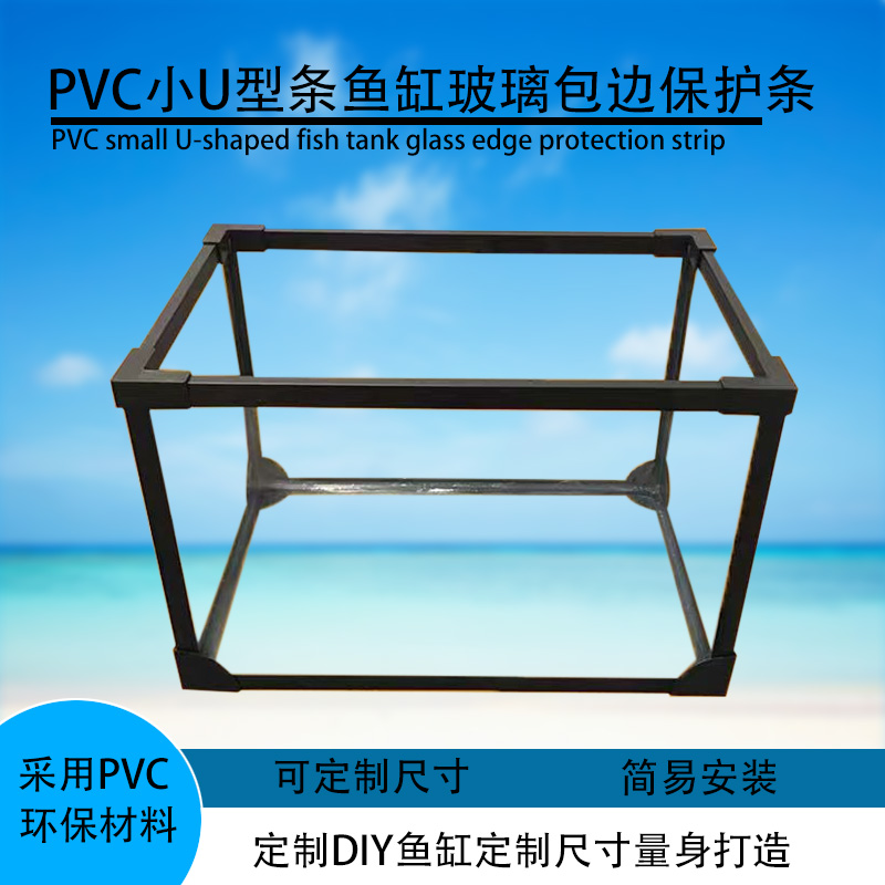 小U型款鱼缸包边玻璃保护边框