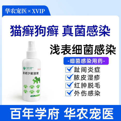华农宠医皮服外用马拉色菌猫狗藓