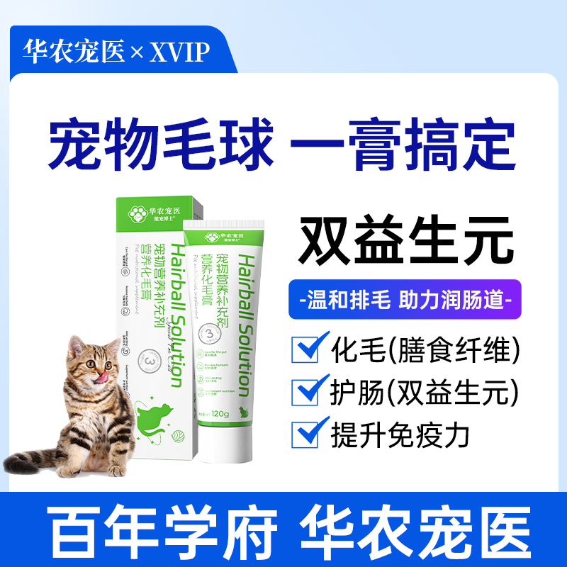 华农宠医xvip猫咪狗狗营养化毛膏