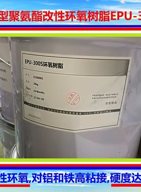 柔软型聚氨酯改性环氧树脂EPU-300DS 对铝和铁高粘接 硬度可达30A