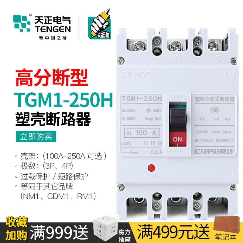 天正TGM1-250H/3300高分段能力H型三相3P空开160A 200A塑壳断路器