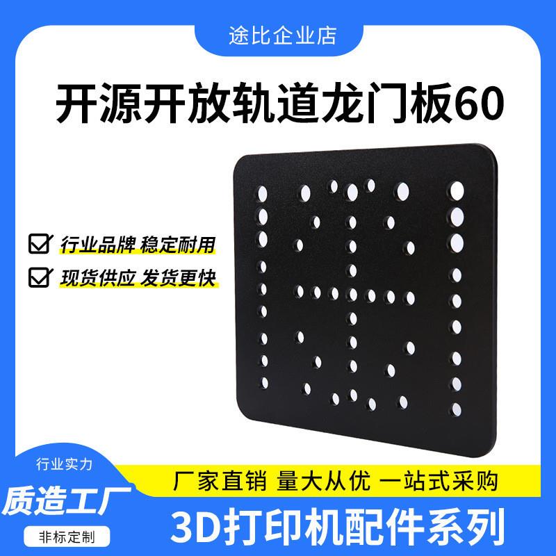 3D打印机雕刻机DIY配件Open开源开放轨道龙门板60构建板安