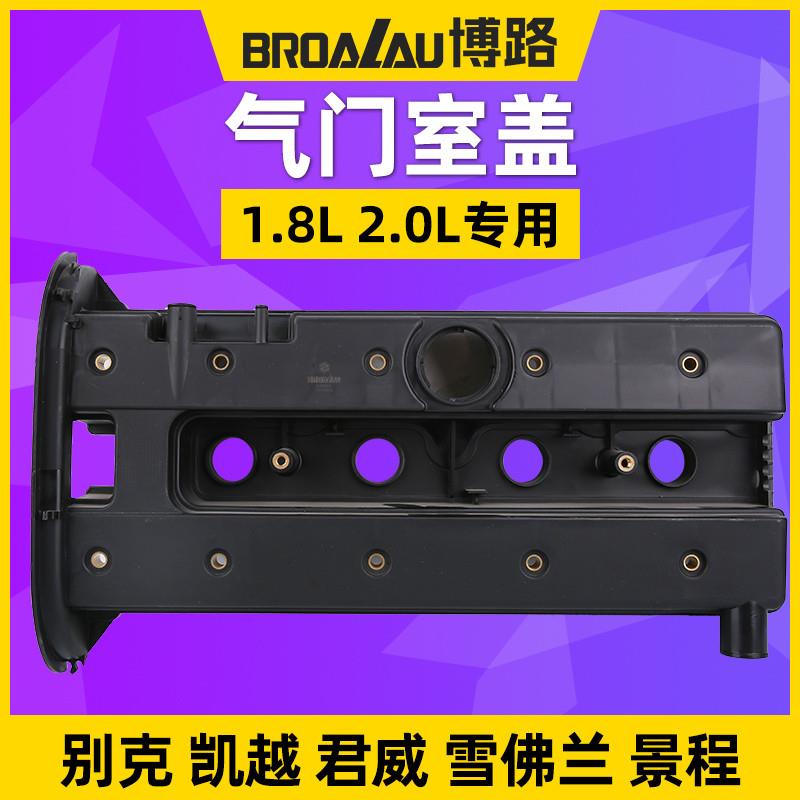 别克凯越发动机气门室盖1.8L别克君威气门盖2.0L景程气门室盖2.0L